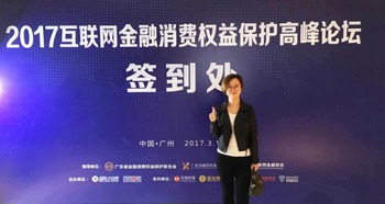 小豬罐子亮相2017互聯網金融消費權益保護高峰論壇，共筑金融信息服務安全新生態