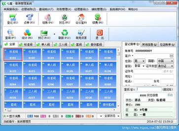 七星酒店管理系統 V3.20官方版 高效運營的智能化解決方案